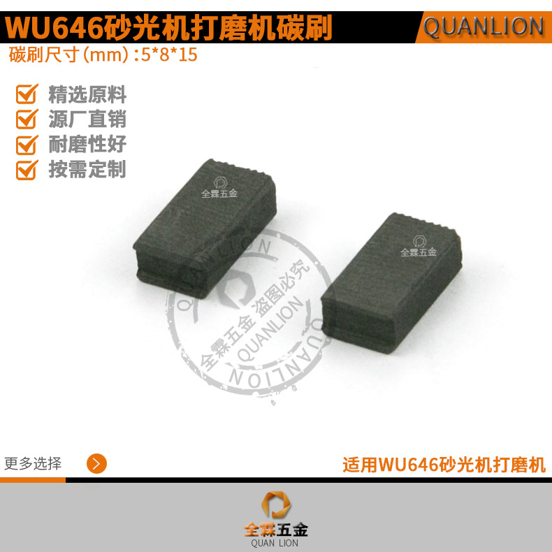 WU646碳刷适配WU646角磨机砂光机5*8*15mm电刷配件carbon brush