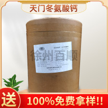 天门冬氨酸钙  食品级 氨基酸钙  天门冬氨酸螯合钙 量大优惠