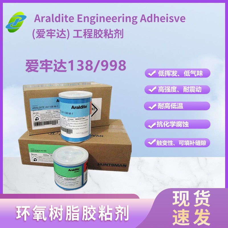 爱牢达 Araldite AV138/HV998 震子胶，耐高温，填缝，低挥发
