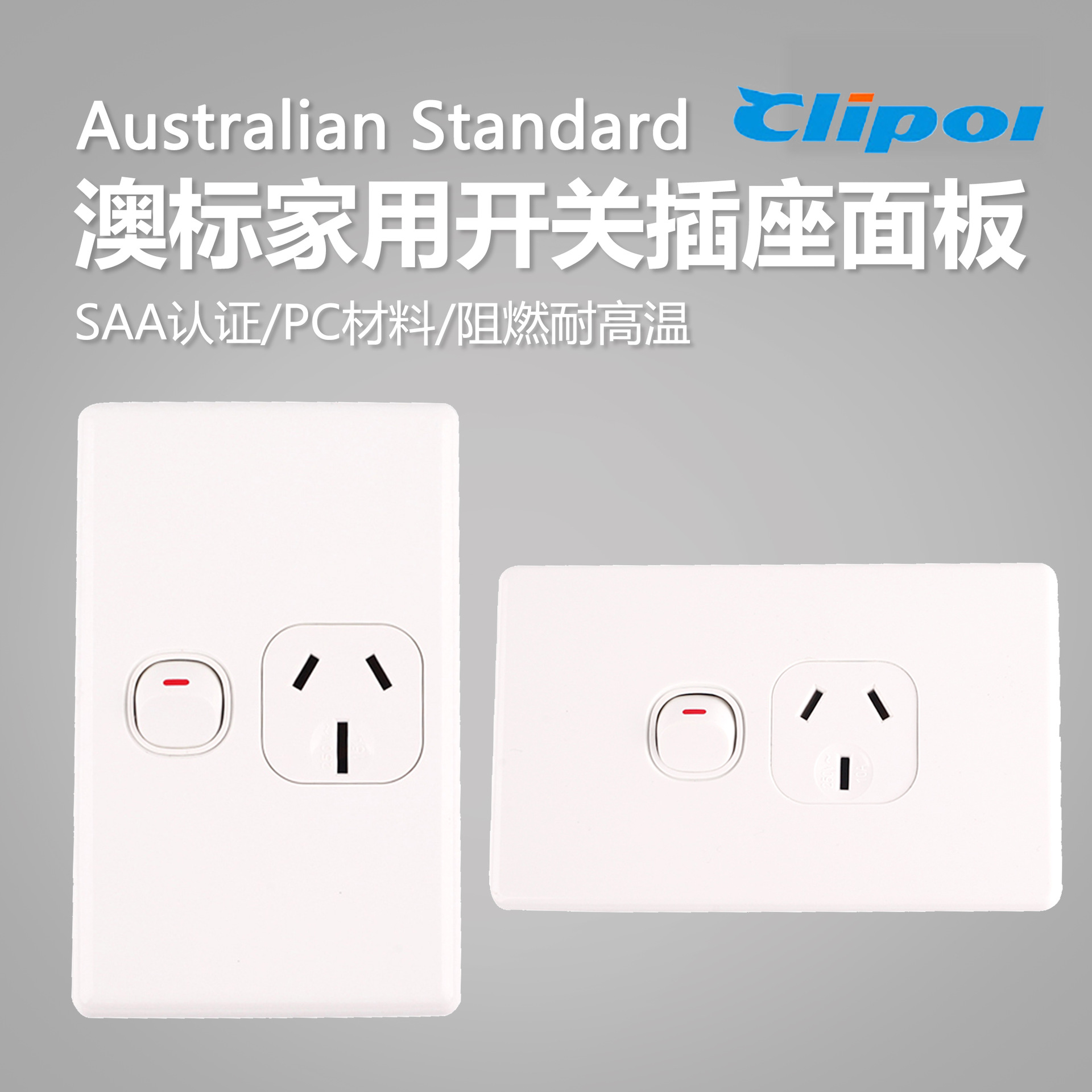 澳标一开一插 10A开关插座 SAA认证 新西兰插座 DS613S / DS613VS