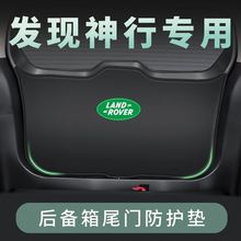 发现神行汽车后备箱尾箱门板防撞保护垫尾门防踢垫改装饰用品