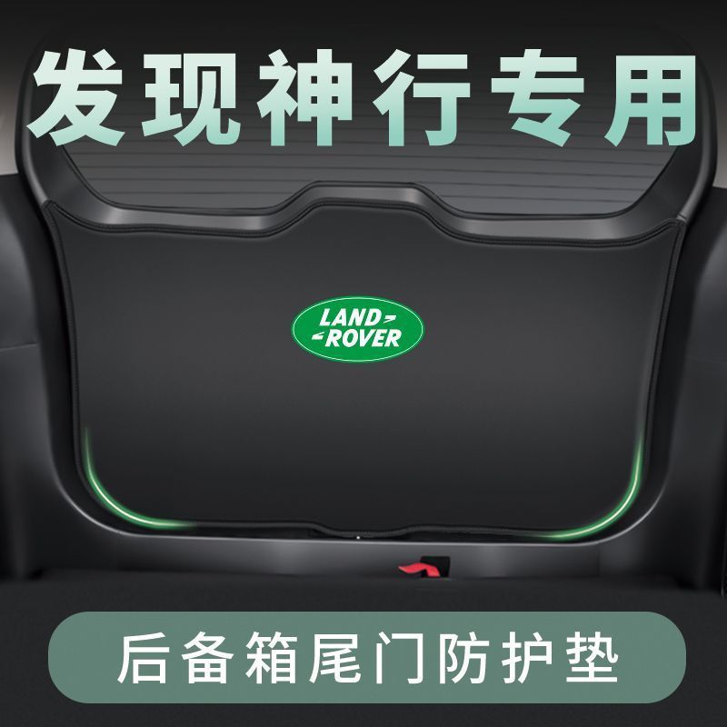 发现神行汽车后备箱尾箱门板防撞保护垫尾门防踢垫改装饰用品