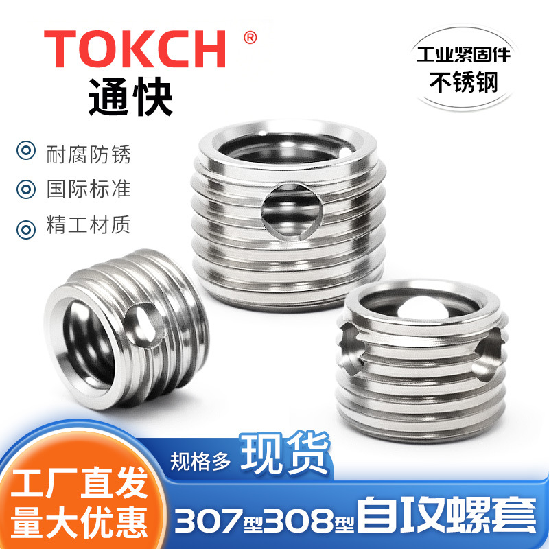 ISO 12781  不锈钢  307型308型自攻螺套 自攻牙套