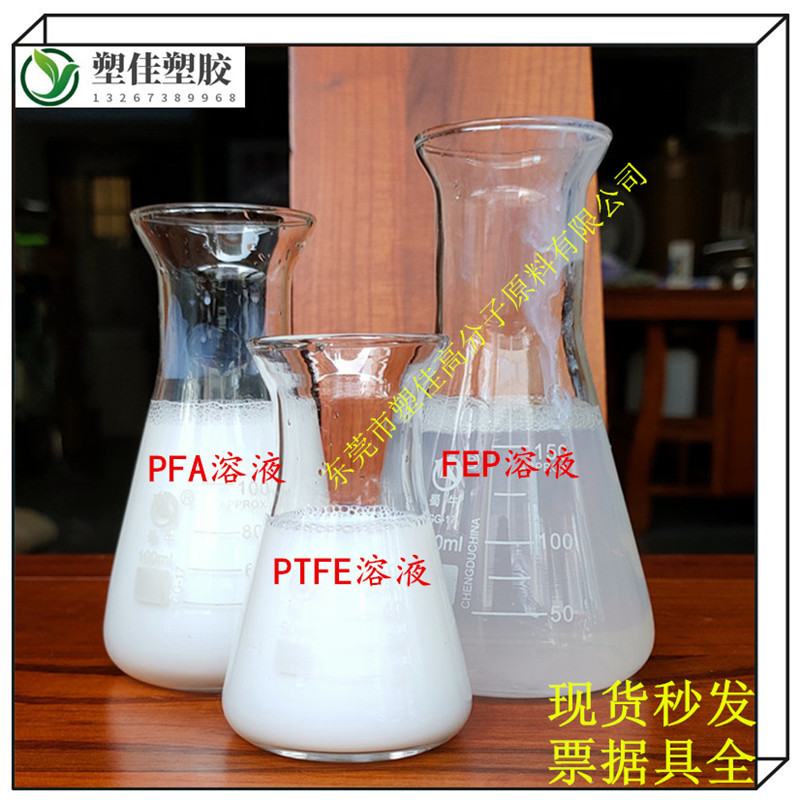 现货供应耐腐蚀 耐磨常温自然固化PTFE特氟龙水性液体