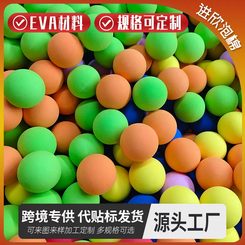 现货6cm彩色eva发泡弹力球 儿童玩具海绵球 宠物猫玩具球泡沫球