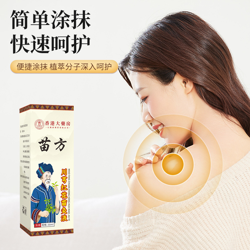 香港大薬局苗方川穹紅花苗灸液透骨液首肩腰脚膝マッサージ液卸売り|undefined