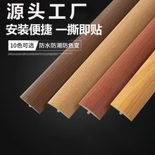 木地板收口条免贴胶自粘型收边条T型门口门槛过门条接缝隙压边条