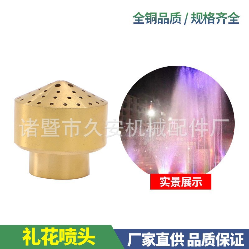 1寸6分4分礼花喷头景观 黄铜装饰喷泉涌泉鱼水池美观假山蘑菇花柱