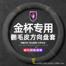 适用金杯汽车翻毛皮方向盘套阁瑞斯/S50/S70/F50/观境王真皮 把套