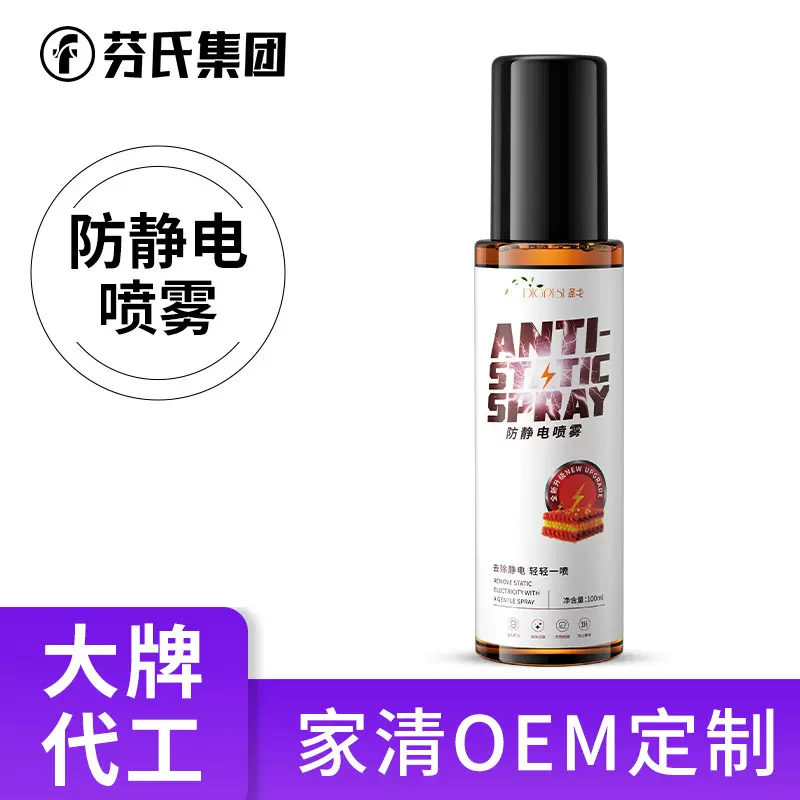 定制防静电喷雾衣服头发除静电洗留香柔顺剂抗除皱OEMODM源头厂家