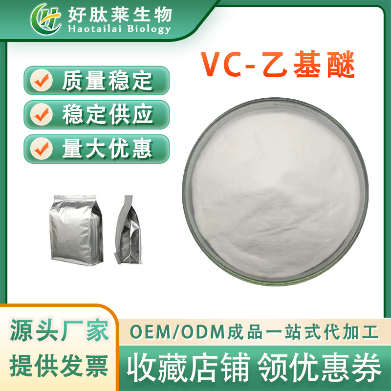 VC乙基醚99% 化妆品原料 维生素C乙基醚 3-O-乙基抗坏血酸醚 现货