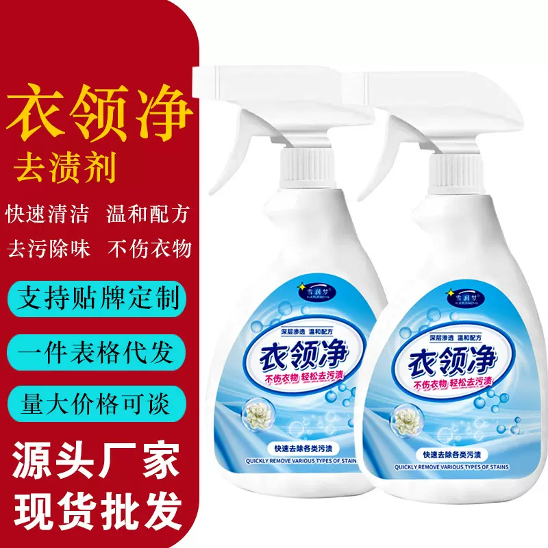 衣领净衣物袖口领口去污剂去黄领口清洁剂去汗渍去霉斑清洁剂批发