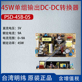 PSD-45B-5台湾明纬45W单组输出DC-DC开关电源电流9A功率45W