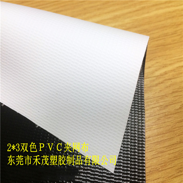 2*3双色PVC夹网布　夹网胶  环保面料　 白胶　耐磨抗撕拉