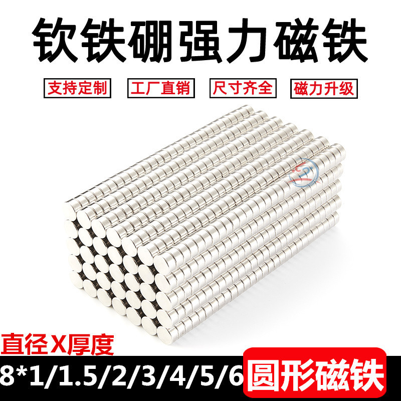 钕铁硼强力磁铁直径8X1/1.5/2/3/4/5/6/25/30磁钢磁铁强磁吸铁石