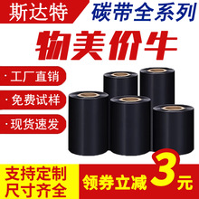 真正源头工厂 标签色带 110*300蜡基碳带混合基碳带 全树脂碳带