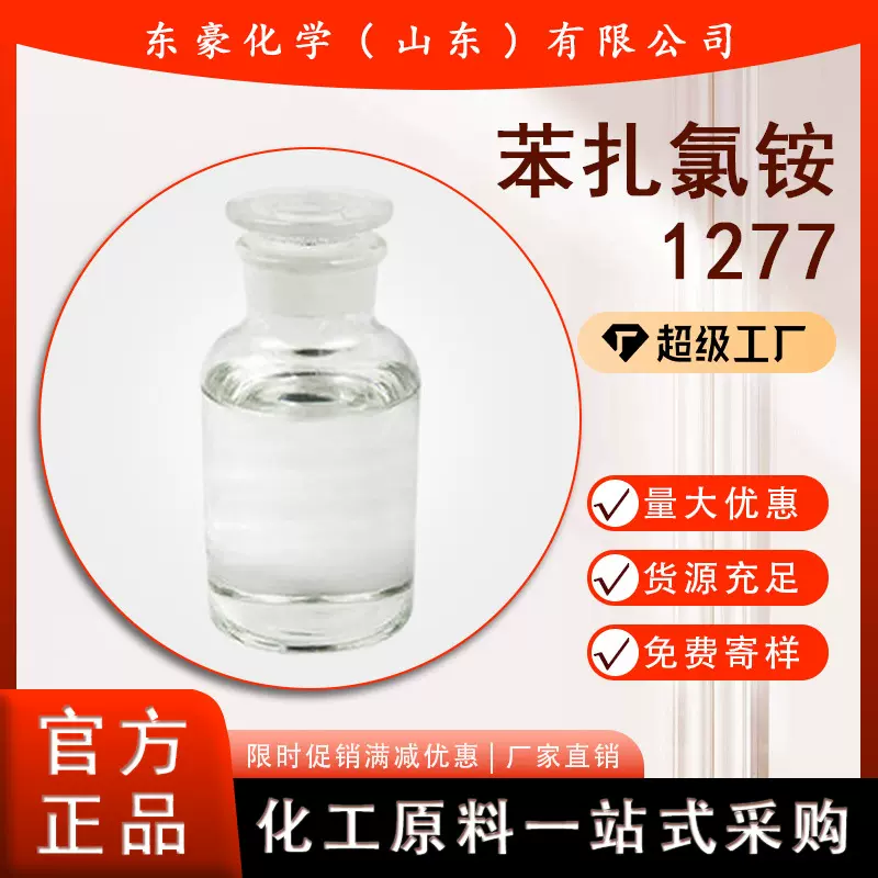 1227表面活性剂杀菌抑菌灭藻污水处理25KG起订抗菌工业级高效杀菌