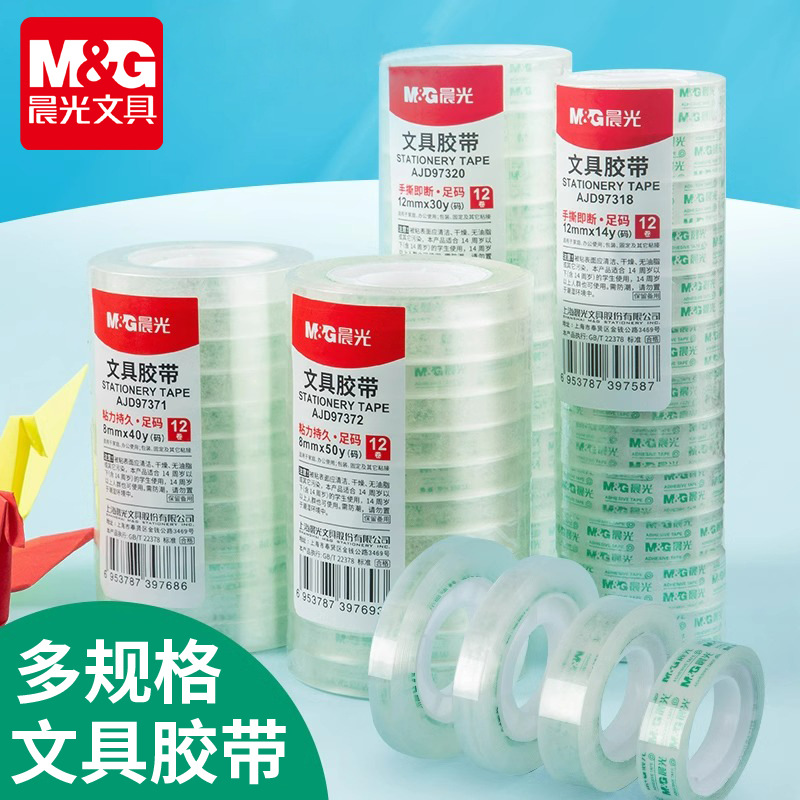 晨光文具胶带学生手工胶布手撕高粘度不易断裂细窄小号透明胶带