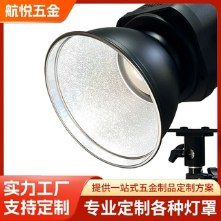 加工定制保荣口标准罩铝合金旋压加工LED反光杯55度摄影灯反光罩