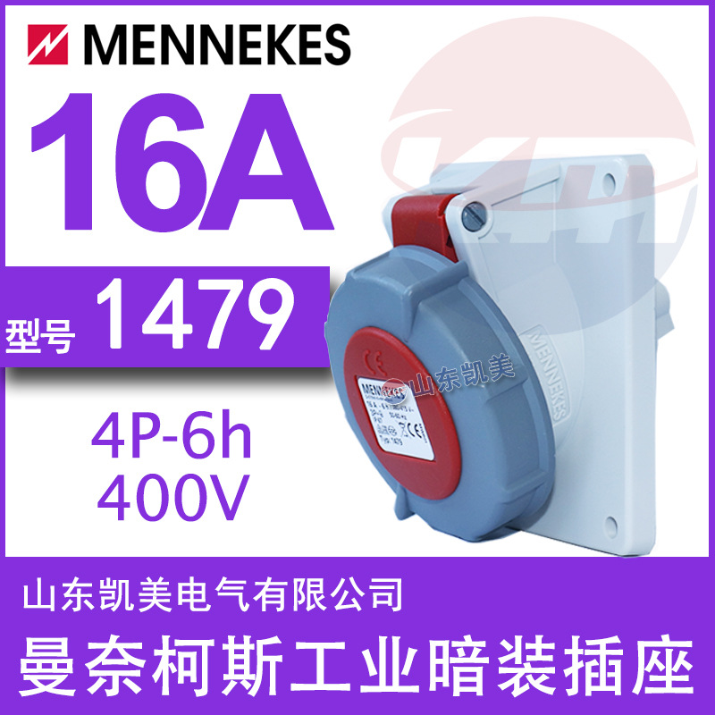 曼奈柯斯MENNEKES暗装斜插插座TYP1479 16A-6H/380-415VIP67 3P+E