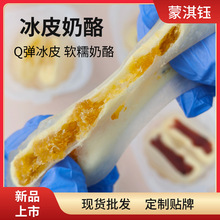 内蒙特产奶酪零食冰皮奶酪拉丝月饼果酱乳酪奶制品批发中秋节送礼