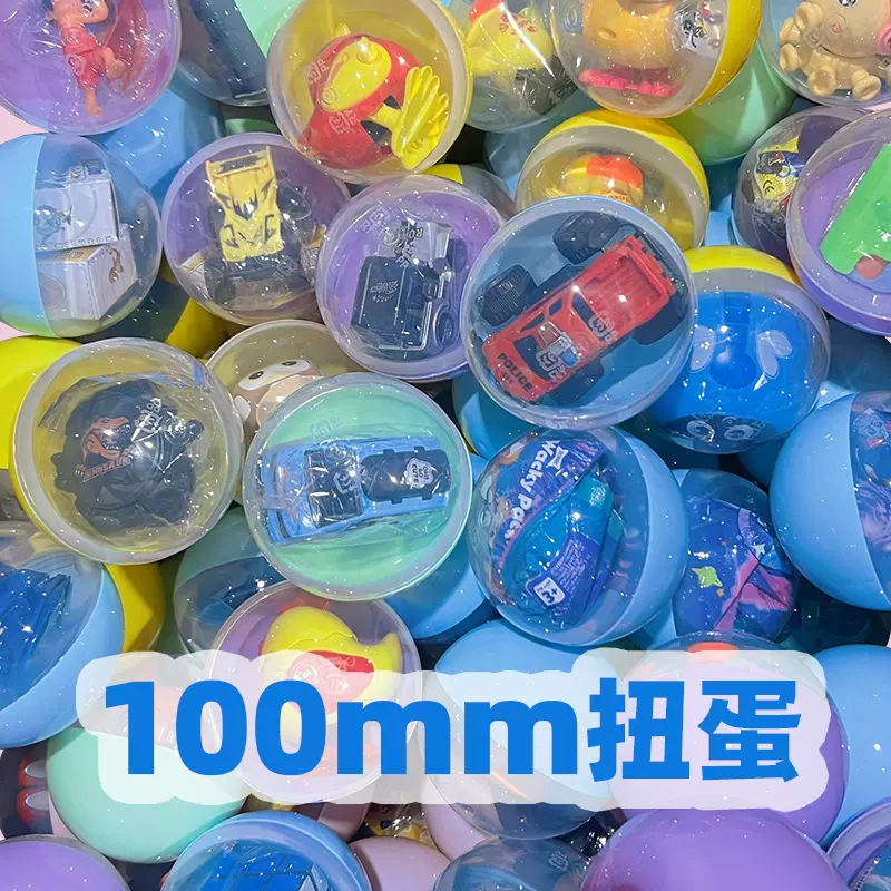 扭蛋玩具小扭蛋机专用礼品45mm75mm100mm盲蛋大号蛋壳盲盒