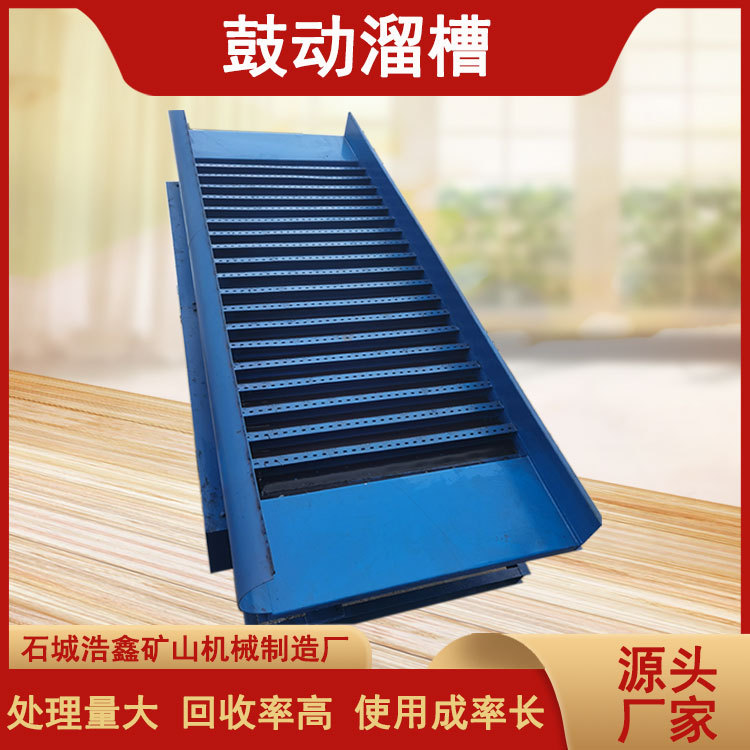 江西石城泥沙淘金鼓动选金溜槽 沙金蠕动溜槽型号 振动淘金溜槽