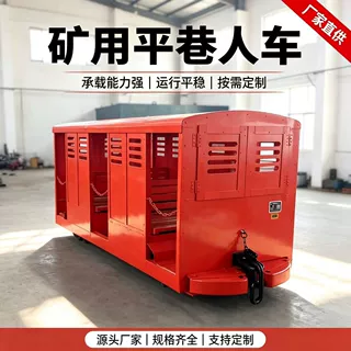 PRC12-6/3平巷人车600轨距煤矿井下载人通勤设备PRC系列平巷人车