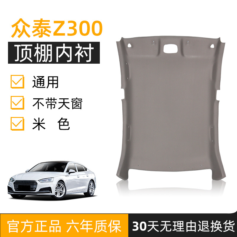 Suitable for Zotye: Zotye Car roof lining - zotye-z300-no-sunroof-beige