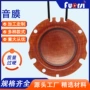定制扬声器喇叭音膜