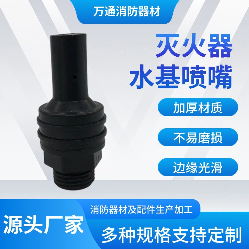 厂家批发水基喷嘴现货供应 水基型灭火器喷嘴消防器材配件水基喷