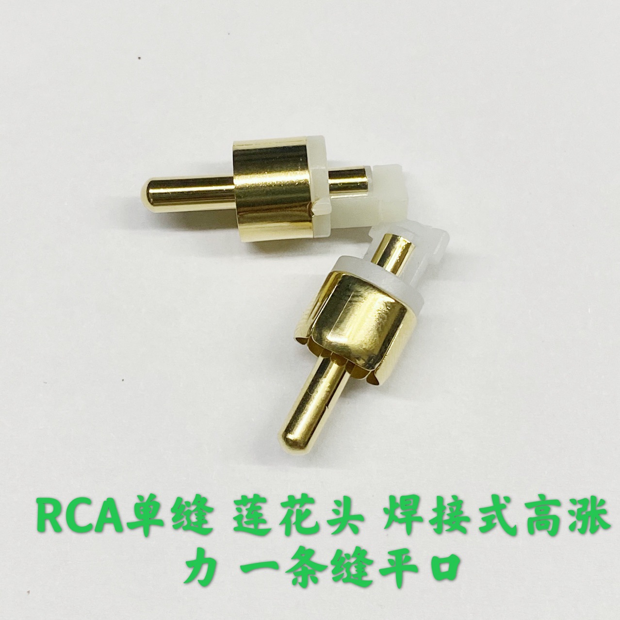 RCA单缝 莲花头 焊接式高涨力 一条缝平口 音频视频插头真金电镀