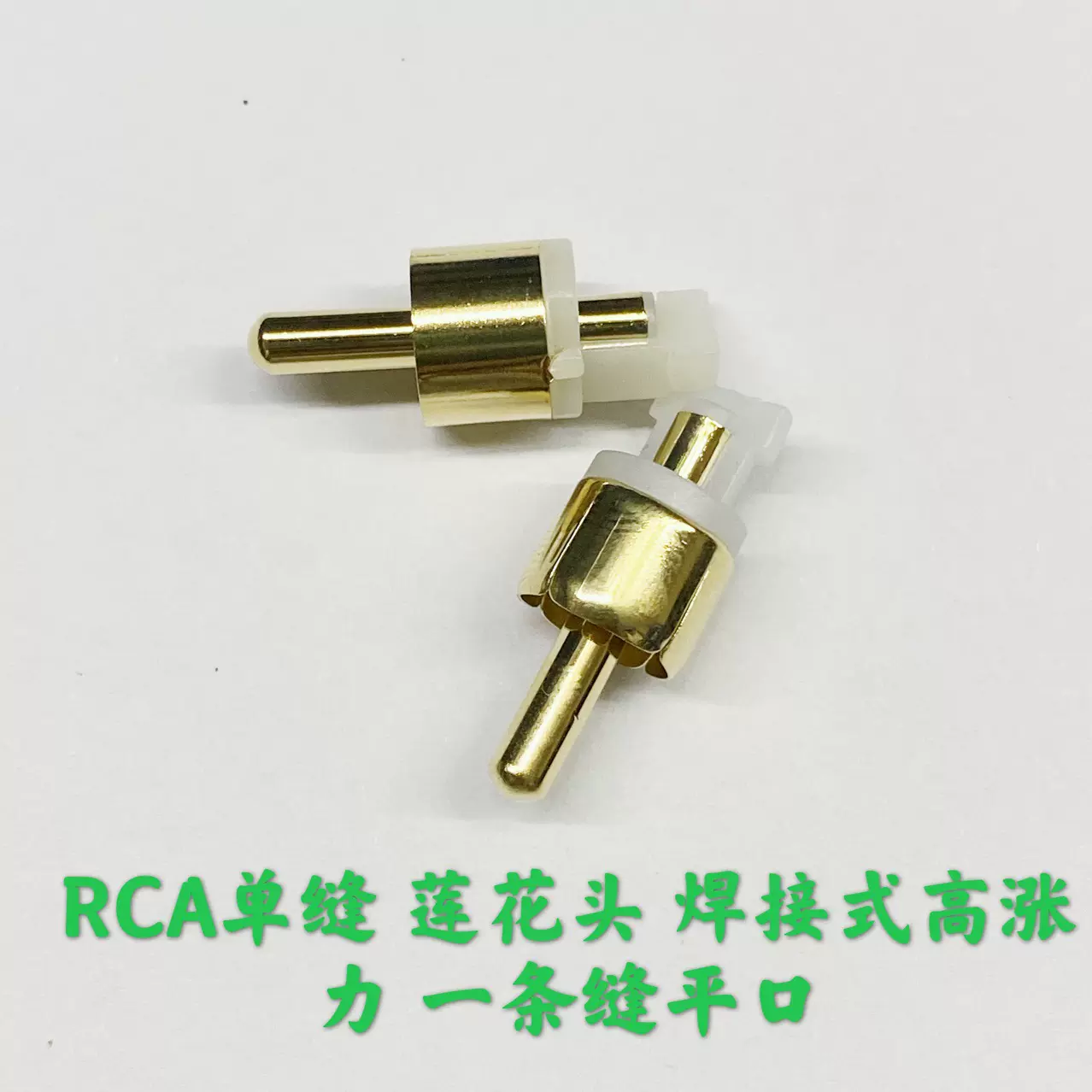RCA单缝 莲花头 焊接式高涨力 一条缝平口 音频视频插头真金电镀