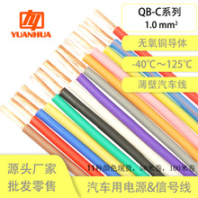 國標電線純銅QB-C1平方阻燃耐高溫125耐油薄壁汽車配件線束霧燈線