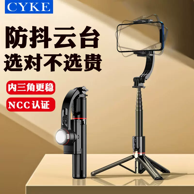 CYKE防抖自拍杆手持稳定器户外桌面直播手机支架桌面三脚架稳拍器
