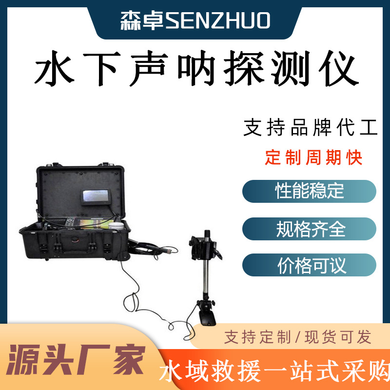 水下声呐探测仪水下生命探测仪应急救援辅助救援设备