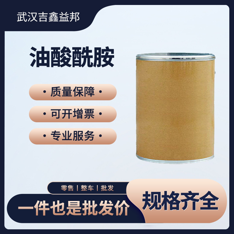 油酸酰胺 301-02-0 防粘剂光亮剂 白色粉末桶装