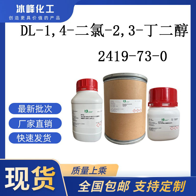 DL-1,4-二氯-2,3-丁二醇  2419-73-0  98% 化学试剂