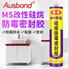 MS改性硅烷防霉密封胶厨房洗碗池边缘瓷砖窗户缝隙漏水封边专用胶
