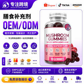 跨境热销蘑菇复合软糖Mushroom Complex Gummies蘑菇软糖工厂定制