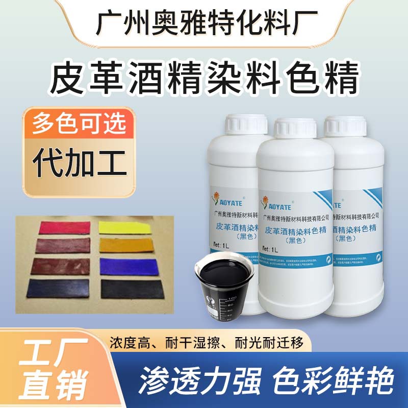 工厂直供皮革酒精染料色精水油两性染料水上色染料厂家批发红色