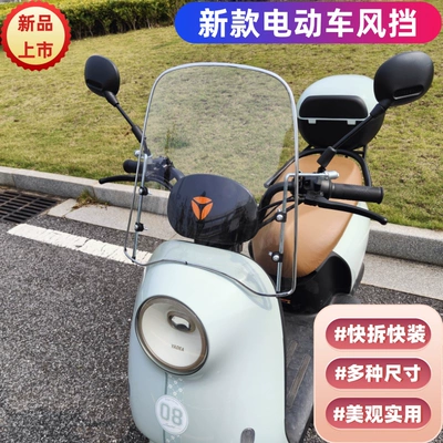 Taoling, Xiaodao, Yadi Universal Electric Motorcycle front windshield