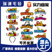 热销款双十一电商装饰发箍 活动布置用品可定制文字头箍新年头饰