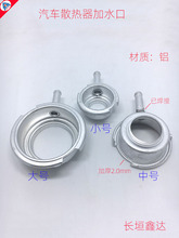 汽车水箱加水口加厚铝水脖水嘴子铝咀子散热器口盖铝脖子铝加水管