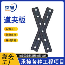厂家供应轻轨鱼尾板轨道接头铁路配件绝缘道压板水泥轨枕轨距拉杆