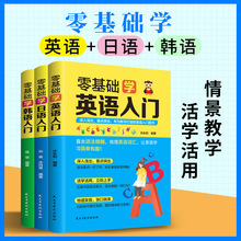 零基础学英语日语韩语入门 会中文就会说日语英语韩语新标准日本