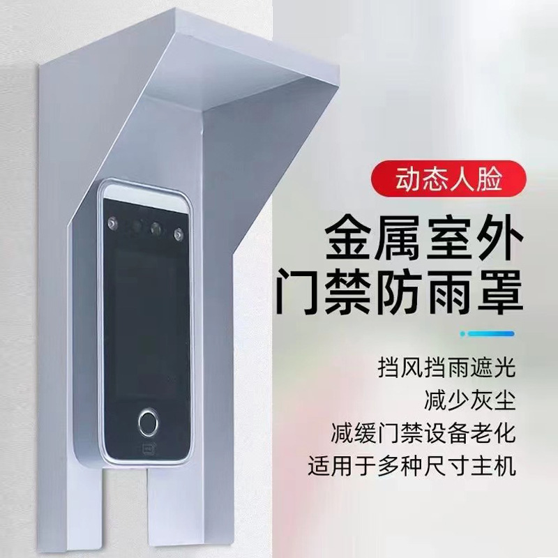 金属防雨罩中控海康人脸识别机指纹锁防水罩门铃一体机保护盒防晒