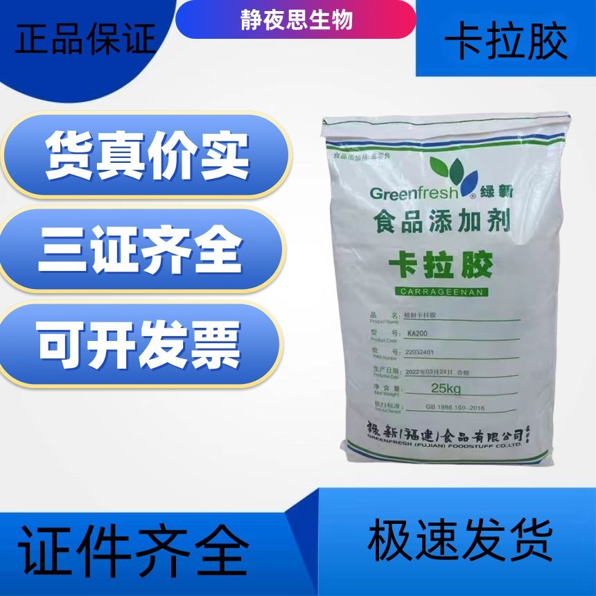 食品级K型卡拉胶现货批发精致食品级肉制品果冻布丁增稠增筋稳定