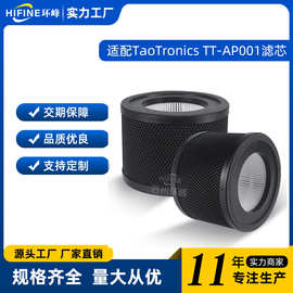 适配环峰TaoTronics TT-AP001空气净化器复合滤芯HEPA空净过滤网