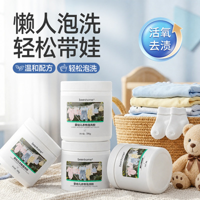 婴幼儿衣物泡洗粉儿童宝宝专用免搓洗宝宝有氧洗衣粉批发|ru